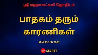 பாதகம் தரும் காரணிகள் | Adverse factors | Sri Mahalakshmi