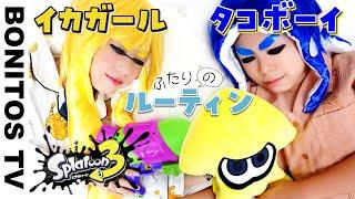 【スプラトゥーン３】イカガール＆タコボーイ の1日のルーティン やってみた！コスプレ インクリング＆オクトボーイ フェス Cosplay Splatoon 3  -Bonitos TV- 