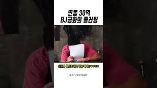 연봉 30억 금화 노빠꾸 플러팅ㅋㅋㅋㅋ (탁재훈 NO)