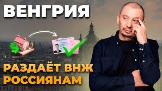 Как получить ВНЖ Венгрии за инвестиции в 2024 году? Вид на жительство в Венгрии для россиян