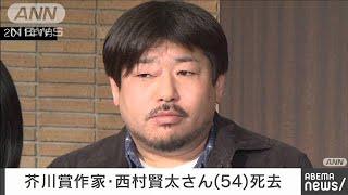 【速報】作家の西村賢太さん死去　54歳　「苦役列車」で芥川賞(2022年2月5日)