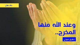 وعند الله منها المخرج | خالد صلاح