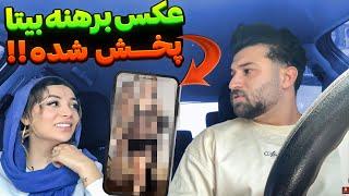 عکس لختی بیتا تو اینترنت پخش شده