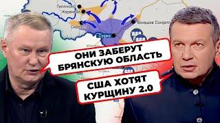 "ОНИ УЖЕ ВХОДЯТ В БРЯНСКУЮ ОБЛАСТЬ!" Соловйов пророкує новий прорив ЗСУ / РАЙТ НАУ