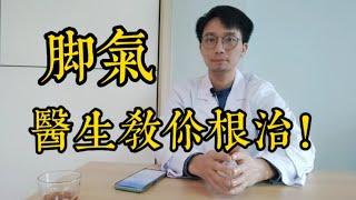 腳氣為什麼反反復複？醫生教你如何根治！不再反復！