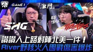 SHG vs 100 讚讚人上路對陣北美一件！River野核火人團戰傷害爆炸！Game 1 | 2024 S14世界賽