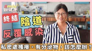 【女性專題】「私密處反覆發炎」好困擾！搔癢、有分泌物、異味，怎麼做才會好！？｜5分鐘聊健康 EP.57｜賴宇凡Sara