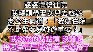 婆婆摔傷住院 我轉頭帶著女兒去旅遊老公生氣道：「我媽住院不比帶女兒旅遊重要？」我淡然的點點頭 沒錯接著拿出三段錄音 老公傻了 #心書時光 #為人處事 #生活經驗 #情感故事 #唯美频道 #爽文