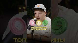 ЭТИ МЕМКОИНЫ ВЗЛЕТЯТ В 2025 ️ #мемкоин #крипта