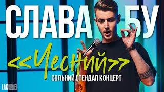 СОЛЬНИЙ СТЕНДАП | СЛАВА БУ | ЧЕСНИЙ