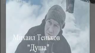 Михаил Теньков. ДУША