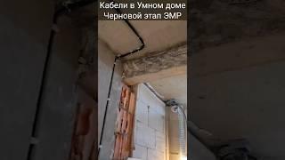 #умныйдом #wirenboard  #кабель #электромонтажныеработы #электрикспб #электропроект  #дизайнпроект