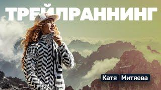 ️#20 Катя Митяева: трейлраннинг, грамота от Путина, охота на лис