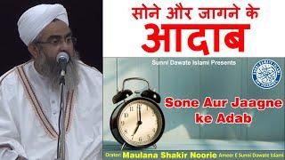 Sone Aur Jaagne ke Adab | Maulana Shakir Noorie | Jumma Bayan