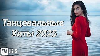 Танцевальные Хиты 2025  Лучшая Русская Музыка 2025 Edm | Микс Танцевальной Музыки 2025