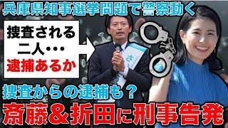 捜査からの逮捕も？斎藤&折田に刑事告発。兵庫県知事選挙問題。安冨歩東京大学名誉教授。一月万冊