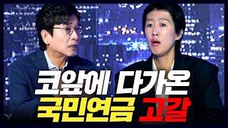 내가 40년 동안 부은 돈을 못 받을 수도 있다?(홍진경,유시민)