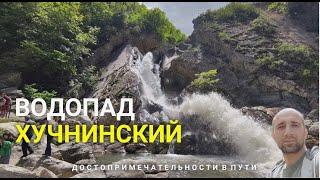 Экскурсия Хучнинский водопад. Дагестан. #дагестан #курах #туризм #турист #хучни #dagestan #дербент