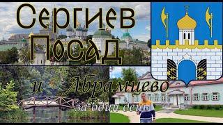 The Town of Sergiev Posad and Manor Museum "Abramtsevo" (Russia, Moscow Region) - One Day Trip