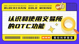 什么是OTC？怎样才能买到BTC或者ETH等其他资产？如何进行交易所操作？【Crypto7】