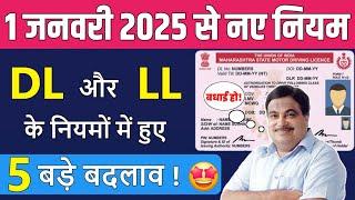 खुशखबरी! 1 January 2025 से DL और LL के नियमों मे हुए 5 बडे बदलाव | Driving Licence New Rules 2025