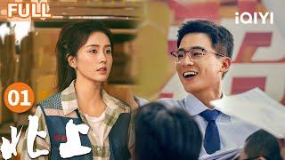 【FULL】 NORTHWARD EP01 | iQIYICDrama