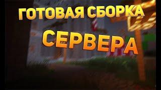 ГОТОВАЯ СБОРКА СЕРВЕРА МАЙНКРАФТ 1.8-1.16.5