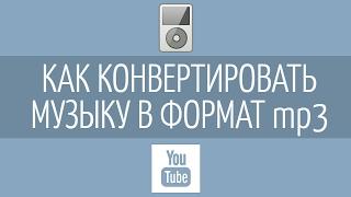 Как конвертировать музыку в MP3?