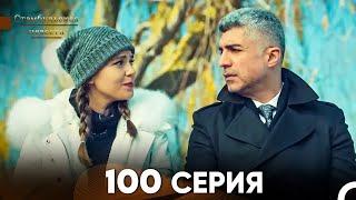 Стамбульская Невеста 100 Серия (Русский Дубляж)