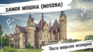 Замок Мошна (Zamek Moszna) | Место покрытое легендами | Замки Польши