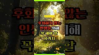 후회하지 않는 인생을 위해 꼭 해야 할 10가지.  #삶의지혜 #인생지혜
