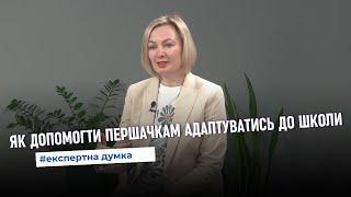 Адаптація першачків: експертна думка психологині Світлани Гліган