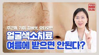 얼굴색소치료 여름에 받으면 안된다고?  얼굴색소침착 치료 언제가 좋을까?