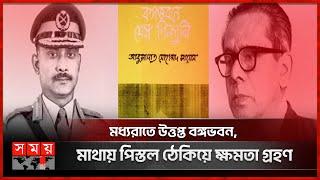 সায়েমকে সরিয়ে যেভাবে ক্ষমতায় এলেন জিয়া | Ziaur Rahman | Politics | Somoy TV