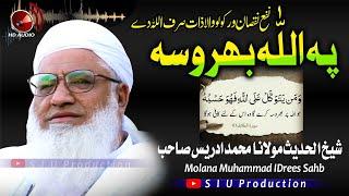 Molana M۔Idrees Sahb Audio Bayan|| Pa Allah Bharosa Bayan || پہ اللھ تعا لی ٰ بھروسہ