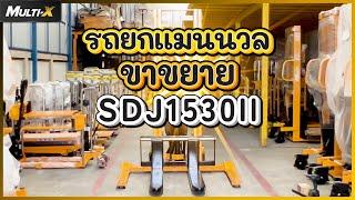 รถยกไฮดรอลิก รุ่น ADJ Hand Stacker 1.5 ตัน 3 เมตร SDJ1530ll | MultiX Stacker