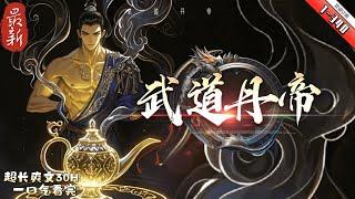 《武道丹帝》最新1-340  少年葉炎，訂婚之日被身懷聖體的未婚妻雲飛月嘲諷：“聖凡兩別，你不過是凡間一條狗！” 隨後當眾撕碎婚書，更毀掉葉炎父親所留下的唯一遺物靈劍，將葉家尊嚴踐踏在腳下。