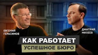 Евгений Герасимов - 33 года бюро, работа с Чобаном, свой фонд #архитектура #бизнес #подкаст