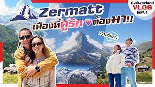 Switzerland Vlog Zermatt สวยติดตา! เมืองที่คู่รักไหนๆ ก็ต้องมา!! (1/3) | MaysaNewJourney EP.15