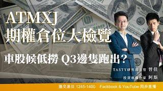 ATMXJ期權倉位大檢覽 車股候低撈 Q3邊隻跑出？｜阿斯 晉佳 昇爺｜Tasty盤房 2022-07-04