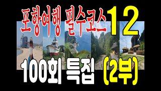 #여행지추천 #포항여행필수코스12 #안병일TV공감플러스