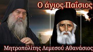 Ο άγιος Παϊσιος - Μητροπολίτης Λεμεσού Αθανάσιος