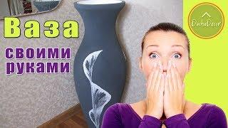 Напольная большая ваза. Как сделать вазу своими руками | DIY floor vase