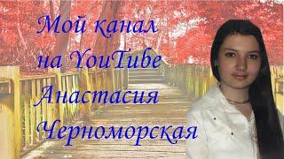 Мой канал на Youtube Анастасия Черноморская