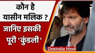 कौन है Yasin Malik ? ...जिसके दिए दर्द से आजतक नहीं उबर पाए Kashmiri Pandit | वनइंडिया हिंदी