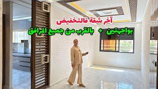 آخر شقة فالتخفيضبواجهتين بالقرب من جميع المرافق #عقارات_بامكنا #bameknaimmobilier