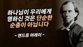 “이렇게” 순종해야만 하나님의 기쁨이 될 수 있습니다 | 앤드류 머레이