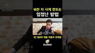 고객이 비싼 차 사게 만드는 엄청난 비법