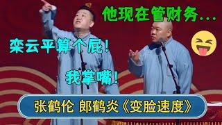 张鹤伦：栾云平算个屁！郎鹤炎：他管财务小心这个月工资...张鹤伦：我掌嘴！#德云社  #郭德纲 #于谦 #岳云鹏 #张鹤伦 #孟鹤堂 #郭麒麟 #張鶴倫  | 每日更新 放松助眠