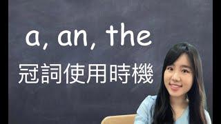 【基礎文法】a, an, the 用法 | 和Cindy學英文